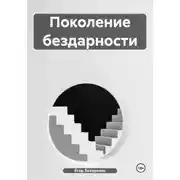 Постер книги Поколение бездарности