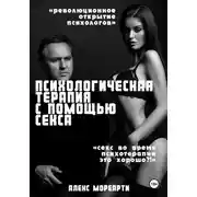 Постер книги Психологическая терапия с помощью секса