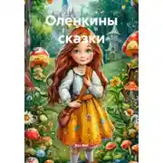 Постер книги Оленкины сказки