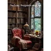 Постер книги Любовь Андрея к книгам