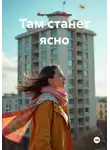 Маргарита Колосова - Там станет ясно