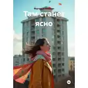 Постер книги Там станет ясно