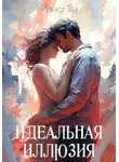 Рина Ян - Идеальная иллюзия