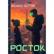Постер книги Росток
