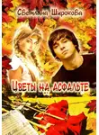 Светлана Широкова - Цветы на асфальте