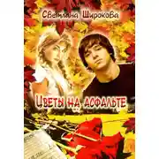 Постер книги Цветы на асфальте