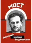 Николай Волянский - Мост