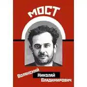 Постер книги Мост