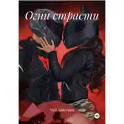 Постер книги Огни страсти