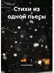 Николай Ежов - Стихи из одной пьесы