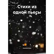 Постер книги Стихи из одной пьесы