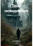 Мария Пчелина - Тени невидимого