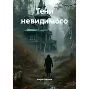 Постер книги Тени невидимого
