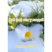 Постер книги Всё (не) как у людей