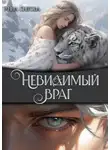 Анна Снегова - Невидимый враг
