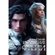 Постер книги Искушение Фрейи