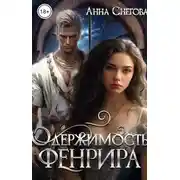 Постер книги Одержимость Фенрира