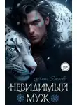 Анна Снегова - Невидимый муж