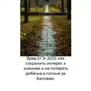 Постер книги Вред ЕГЭ−2025: как сохранить интерес к знаниям и не потерять ребёнка в погоне за баллами.
