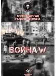 Галина Батурина - Война W
