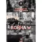 Постер книги Война W