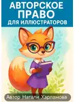 Натали Харламова - Авторское право для иллюстраторов