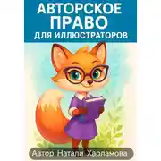 Постер книги Авторское право для иллюстраторов