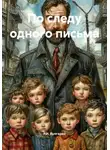 Р.И. Булгарин - По следу одного письма