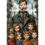 Постер книги По следу одного письма