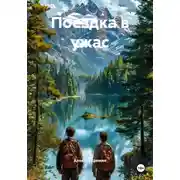 Постер книги Поездка в ужас