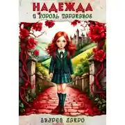 Постер книги Надежда и король тараканов