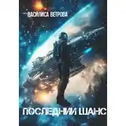 Постер книги Последний шанс