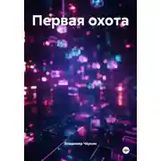 Постер книги Первая охота