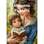 Постер книги Мамина Радость