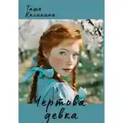 Постер книги Чертова девка