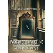 Постер книги Разбитое отражение. Круговорот. Часть 4