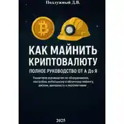 Постер книги Как майнить криптовалюту: Полное руководство от А до Я