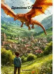 Анатолий А - Драконы Степана