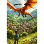 Постер книги Драконы Степана