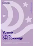Рэйчел Манбер - Усыпи свою бессонницу: Как справиться с гиперактивным разумом и тревожными мыслями