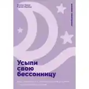 Постер книги Усыпи свою бессонницу: Как справиться с гиперактивным разумом и тревожными мыслями