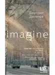 Дмитрий Данилов - Imagine