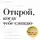 Джули Смит - Открой, когда тебе сложно. Книга-поддержка для тех, кто ищет себя