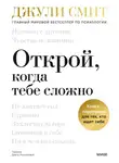 Джули Смит - Открой, когда тебе сложно. Книга-поддержка для тех, кто ищет себя