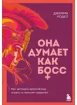 Джемма Родел - Она думает как босс. Как заставить мужской мир играть по женским правилам