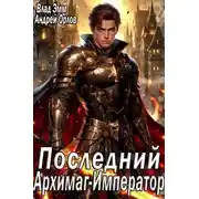 Постер книги Последний Архимаг-Император