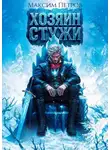 Максим Петров - Хозяин Стужи