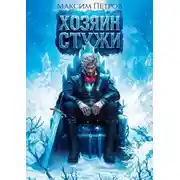 Постер книги Хозяин Стужи