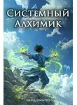 Павел Шимуро - Системный Алхимик I