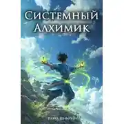 Постер книги Системный Алхимик I